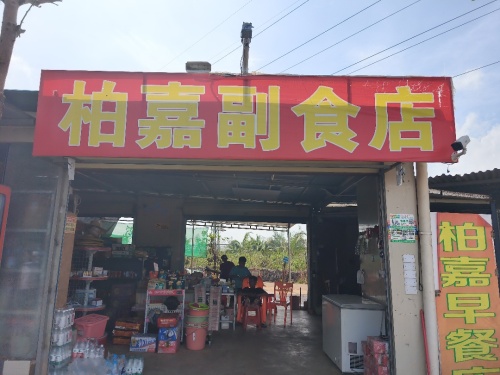 柏嘉副食店