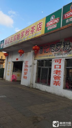 潘记正宗抱罗粉茶店