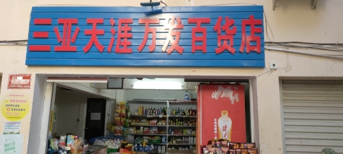 三亚天涯万发百货店