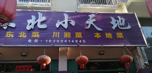 东北小天地