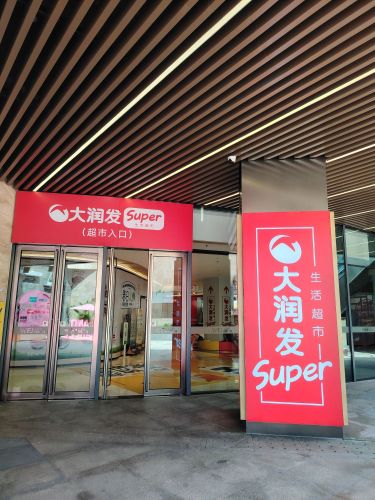 大润发Super(海秀中路店)