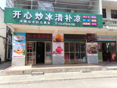 开心炒冰清补凉