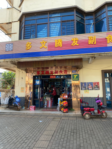 多文腾发副食店