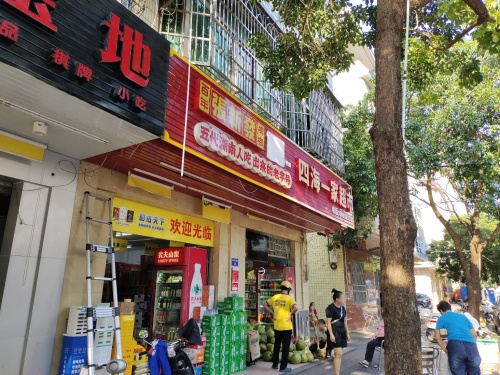四海一家超市(金海西五横街店)
