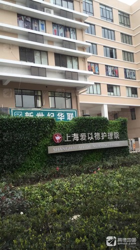 上海市宝山区爱以德护理院