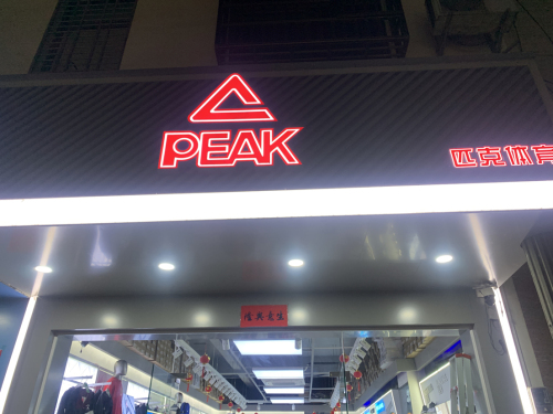 匹克(东门路店)