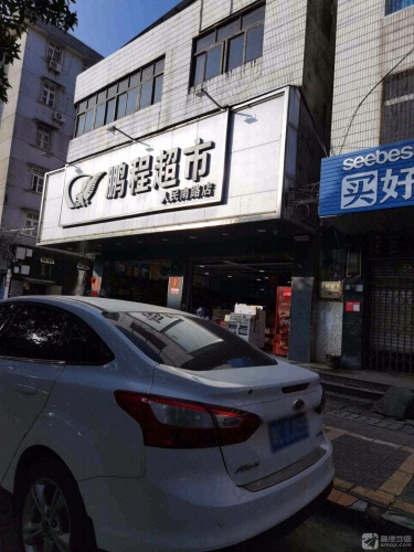 鹏程超市(人民南路店)