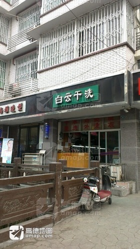 白云干洗(惠丰路店)