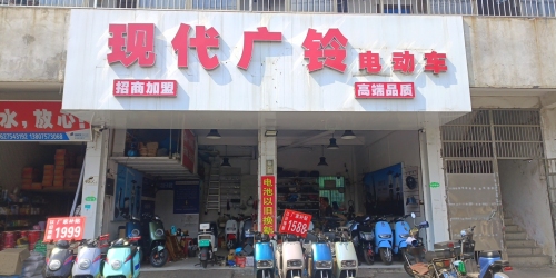 现代广铃电动车店