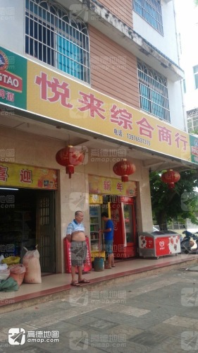 悦来综合商行