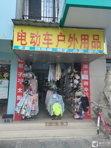 电动车户外用品