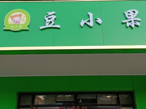 豆小果生鲜水果超市