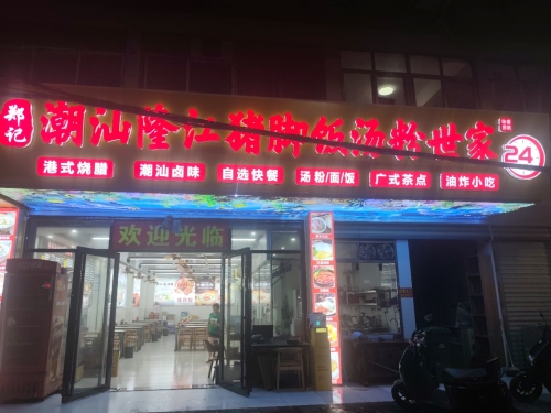 郑记潮汕隆江猪脚饭汤粉世家