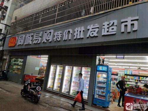 同城易购特价批发超市