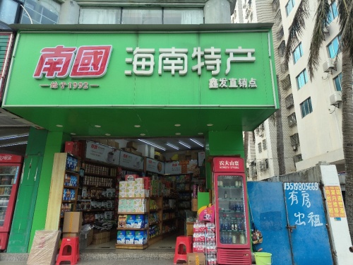 南国海南特产(鑫发直销点)