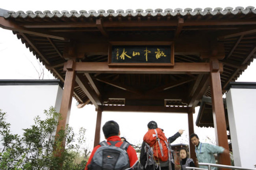 亩中山水园