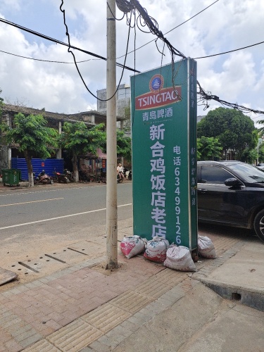 新合鸡饭店老店(原新合老三鸡饭店)