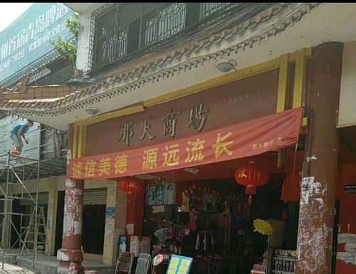 那大商场