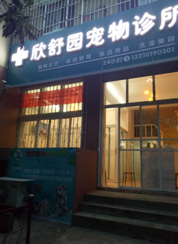 欣舒园宠物医院