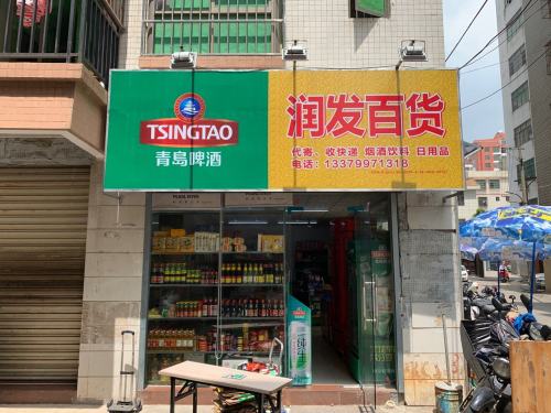润发百货(山高村十三巷店)