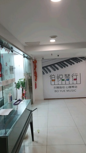 伯悦琴行(金润广场店)