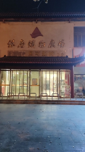 贝可影城(台儿庄银座店)