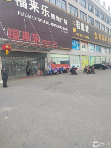 福来乐购物广场
