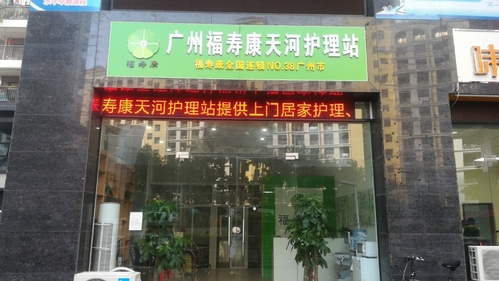 广州福寿康医疗养老有限公司天河护理站