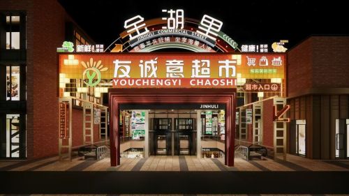 友诚意超市(金湖里店)