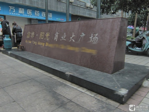 富华·阳光商业大广场