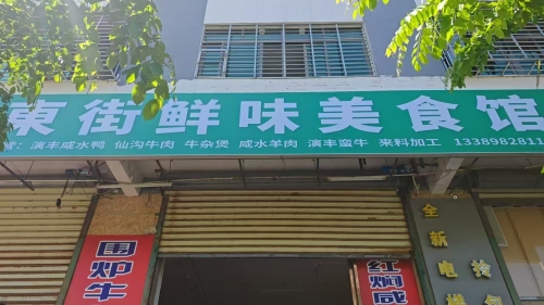 东街鲜味美食馆