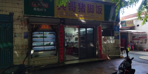 斌哥猪脚餐饮店(私房菜)