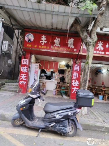 李姐罐罐米线(一店)