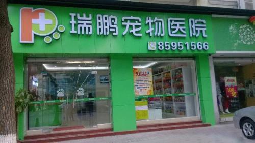 瑞鹏宠物医院(福华店)