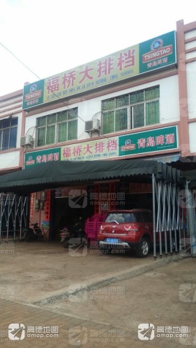 福桥大排档