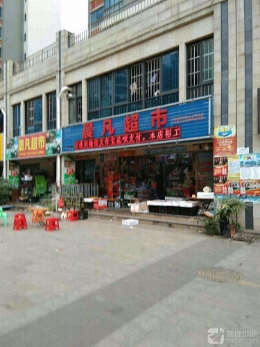 晨凡超市(海南生态软件园明月居小区店)