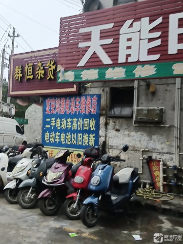 群恒杂货店