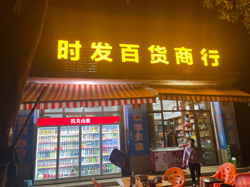 时发百货商行(海棠湾林旺风情小区店)