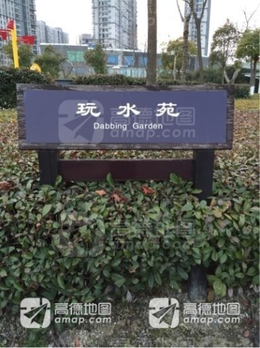 盐渎公园-玩水苑