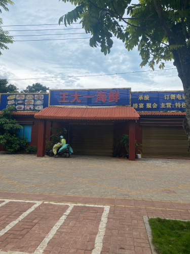 王大一海鲜