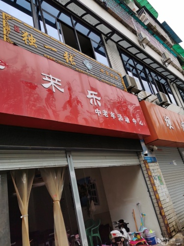 老来乐中老年活动中心