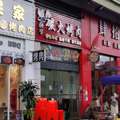 肆拾玖坊(城西店)