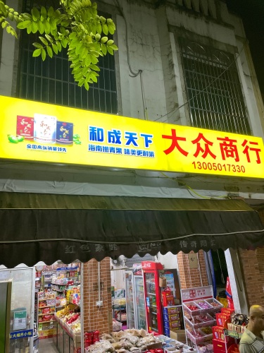 大众商行