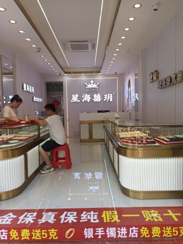 星海囍玥珠宝(白马井)