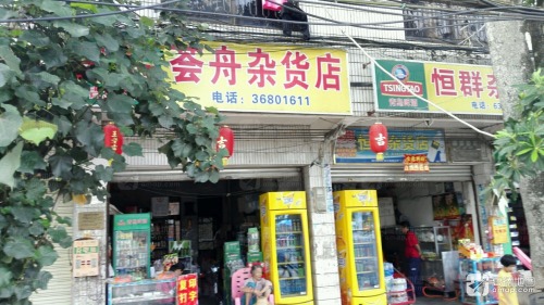 荟舟杂货店
