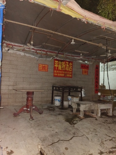 平霞粉汤店