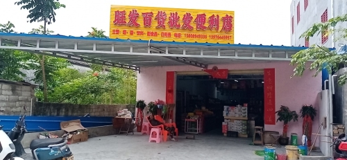 旺发百货批发便利店