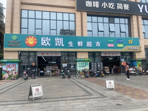 临高县临城欧凯生鲜超市(半岛阳光店)