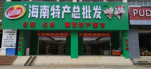 海南特产总批发店(快递代收点)
