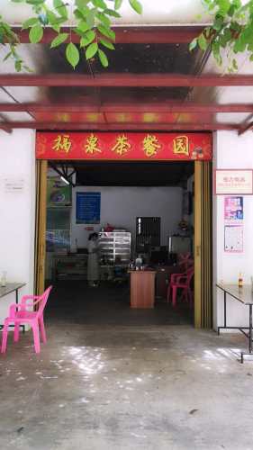 福泉茶餐园